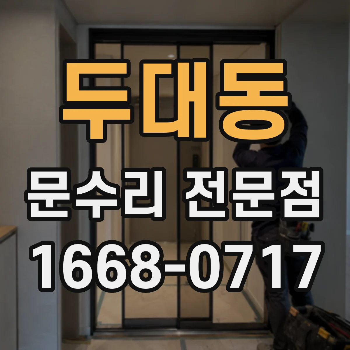 두대동 문수리 전문점
