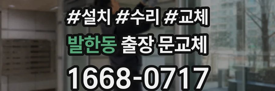 발한동 출장 문교체