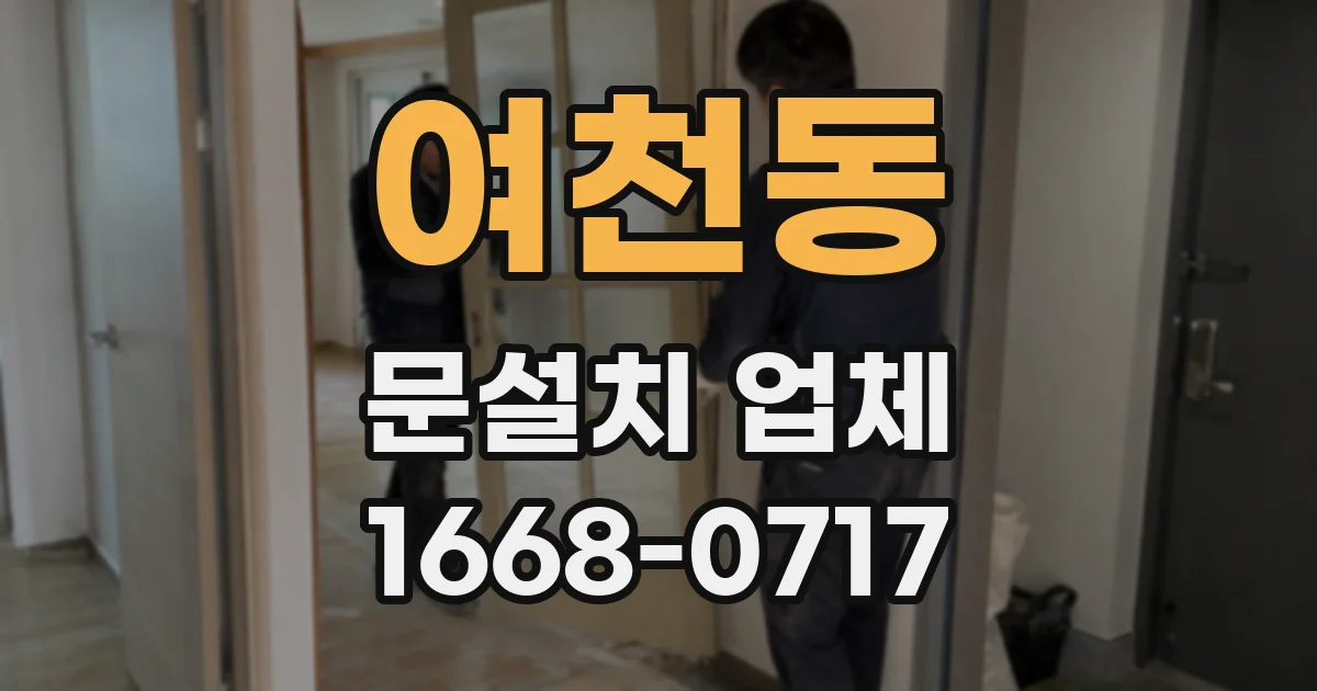 여천동 문설치 업체