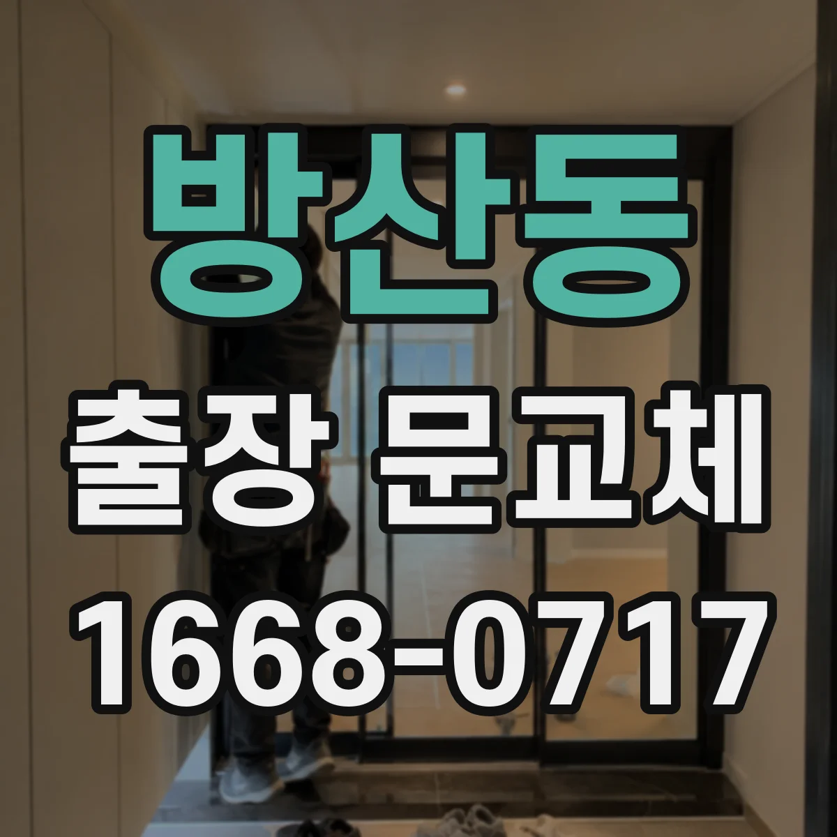 방산동 출장 문교체