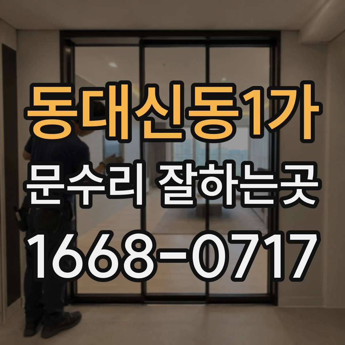 동대신동1가 문수리 잘하는곳