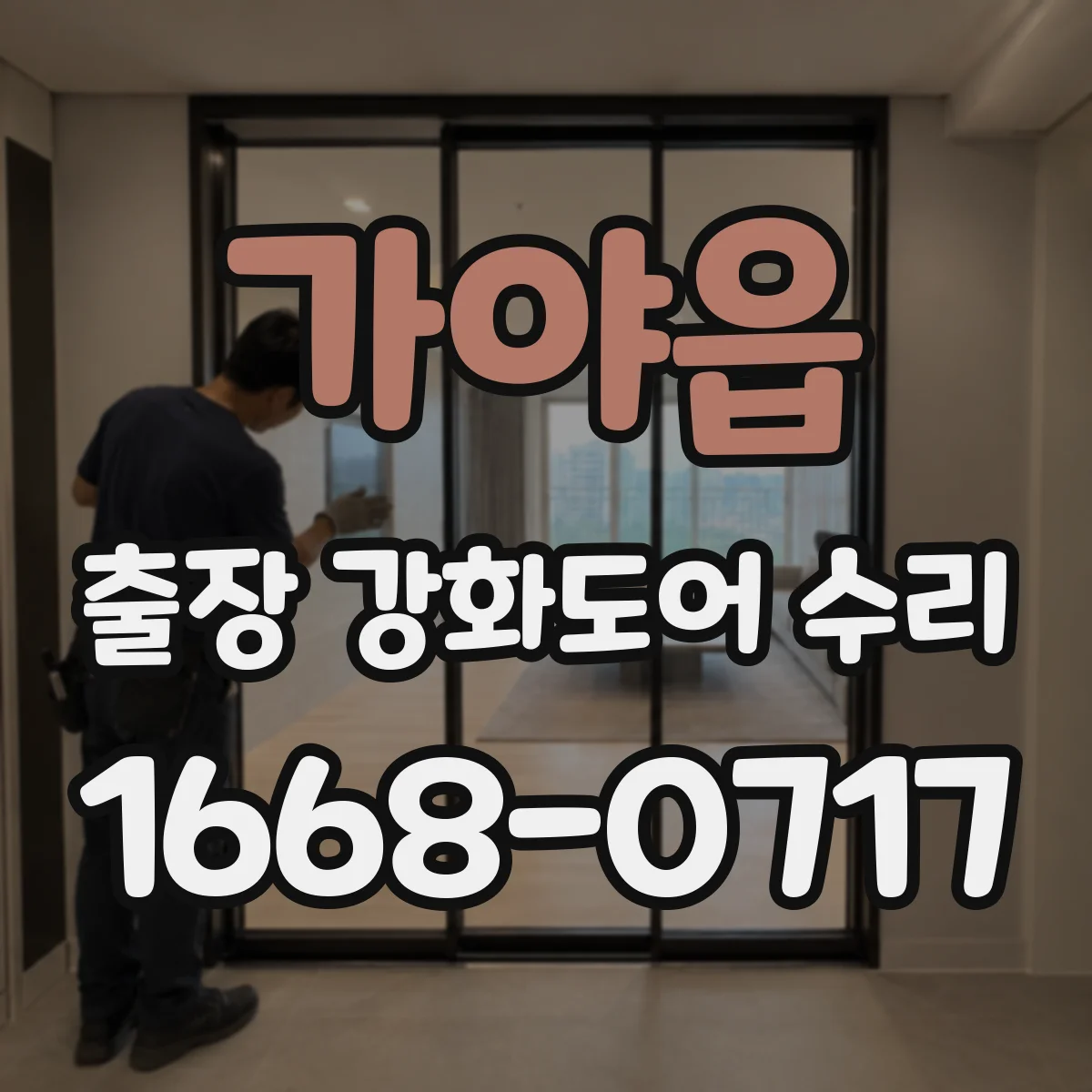 가야읍 출장 강화도어 수리