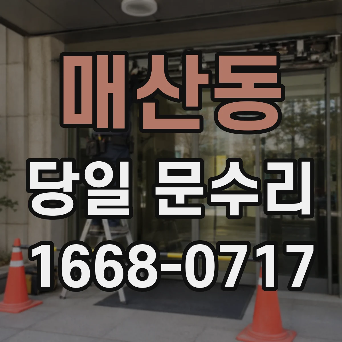 매산동 당일 문수리