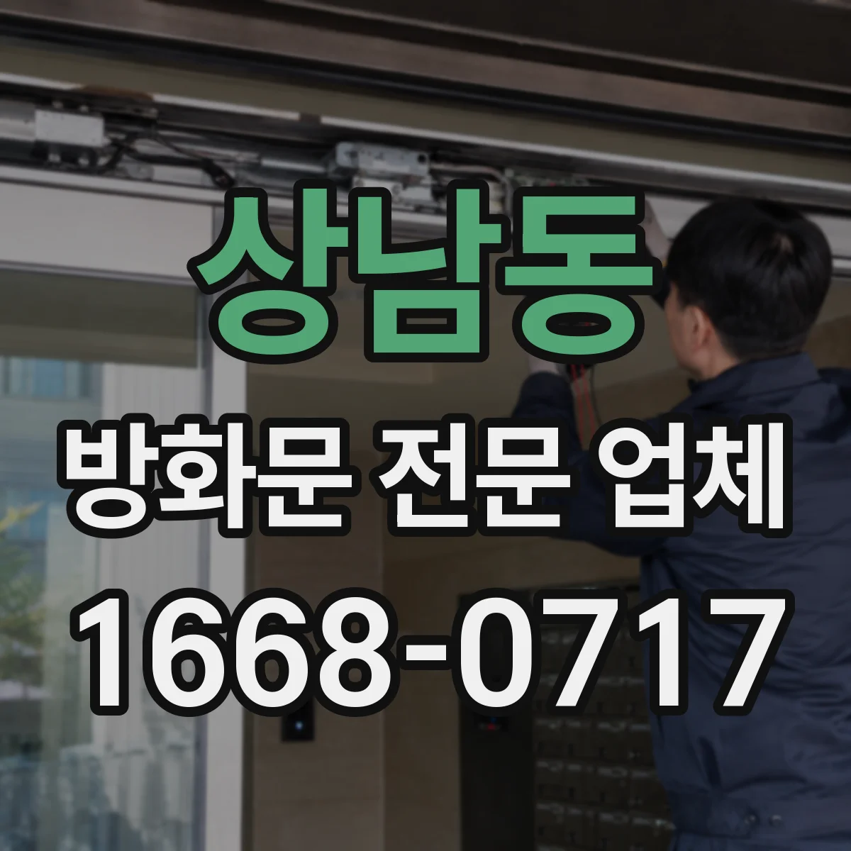 상남동 방화문 전문 업체