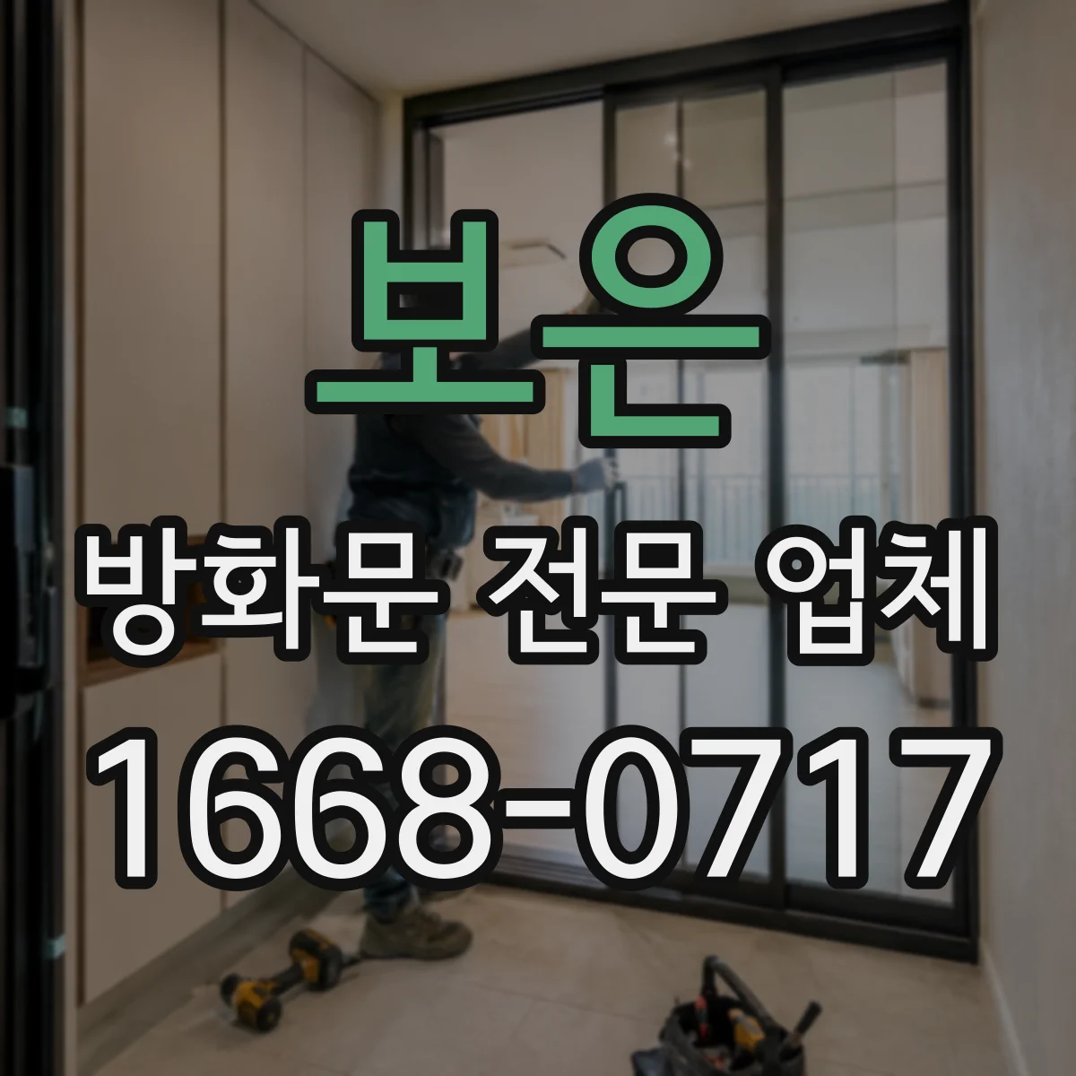 보은 방화문 전문 업체
