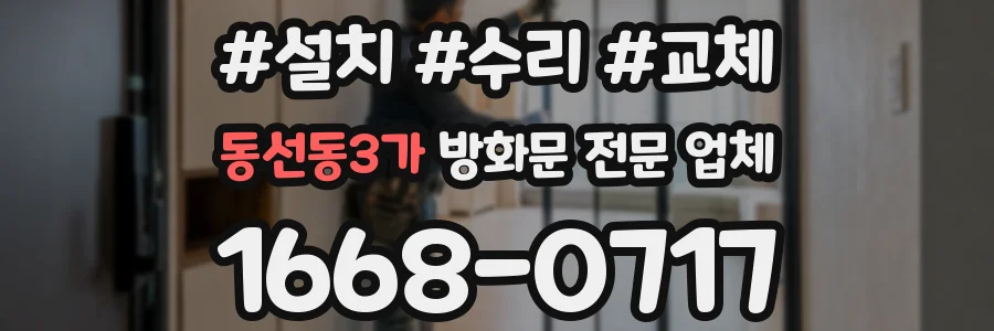 동선동3가 방화문 전문 업체