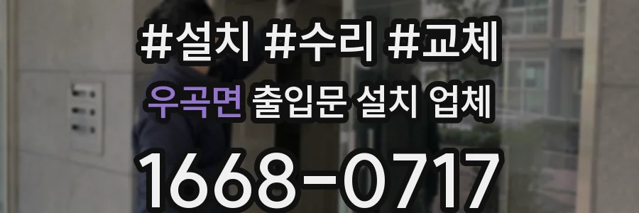 우곡면 출입문 설치 업체