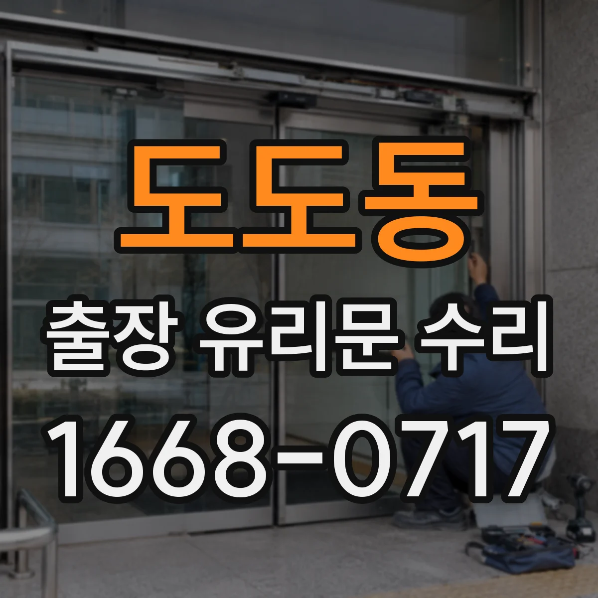 도도동 출장 유리문 수리