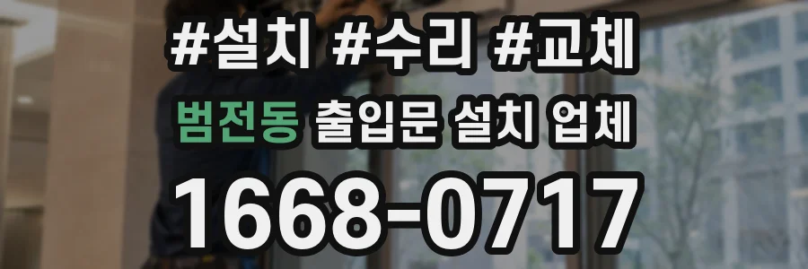 범전동 출입문 설치 업체