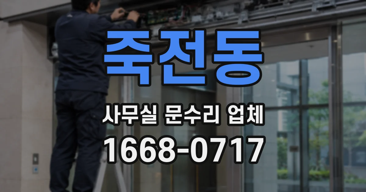 죽전동 사무실 문수리 업체