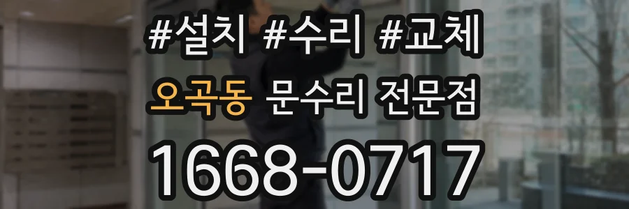 오곡동 문수리 전문점