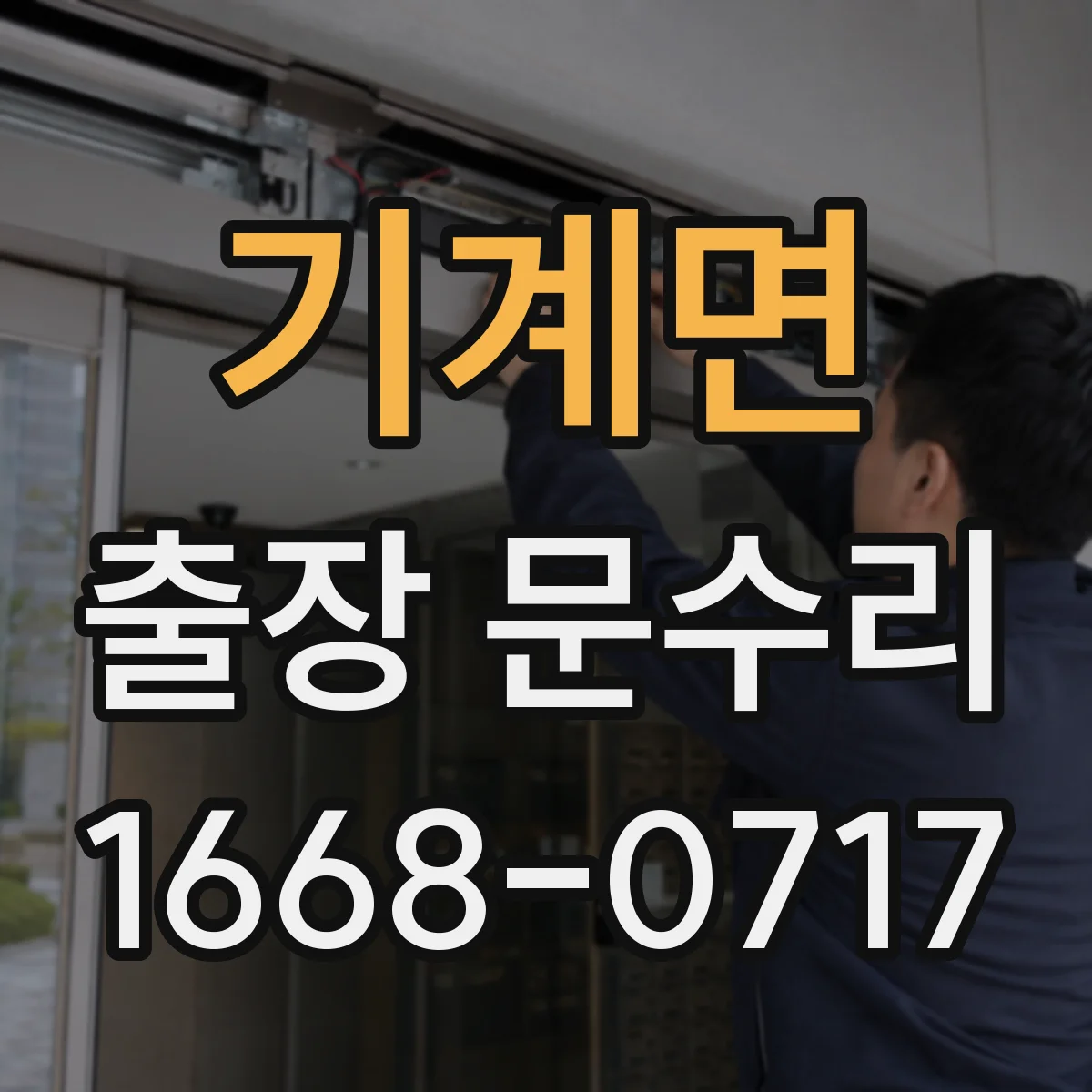 기계면 출장 문수리