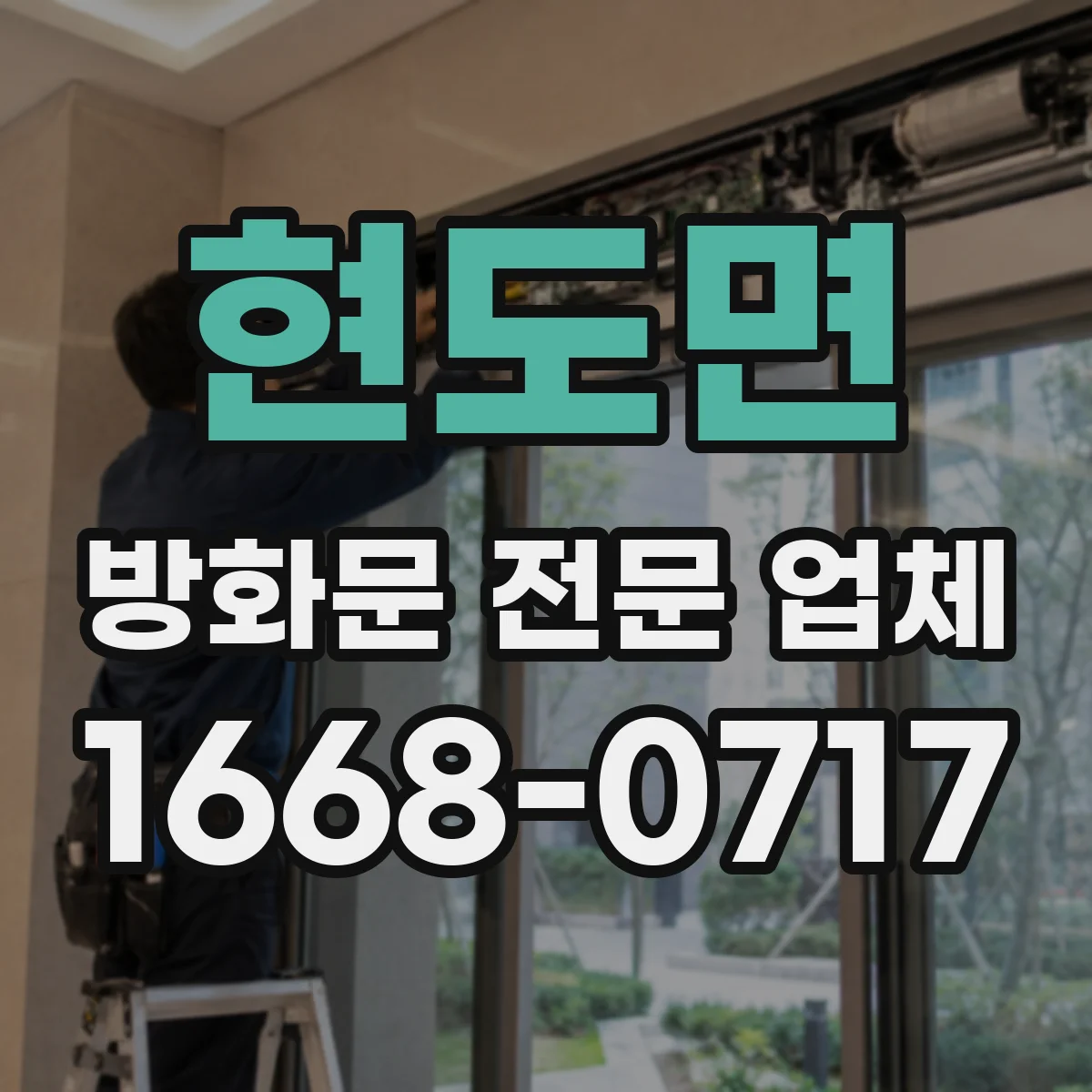 현도면 방화문 전문 업체