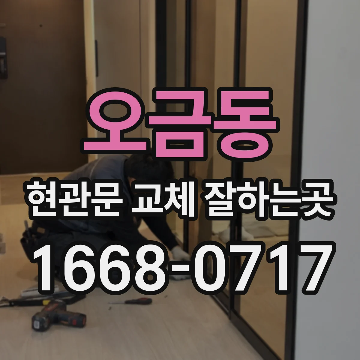 오금동 현관문 교체 잘하는곳