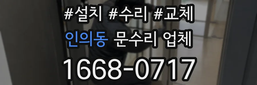 인의동 문수리 업체