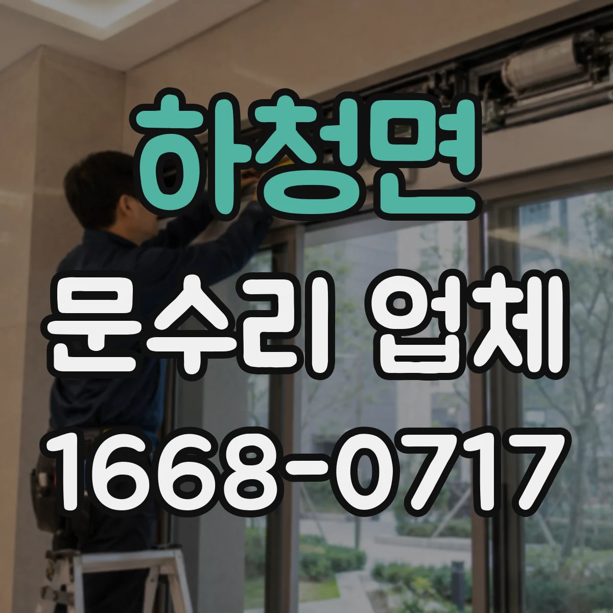 하청면 문수리 업체 도어 자동복귀 안될 때 방문 전 확인
