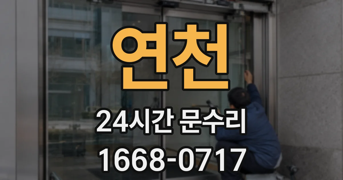 연천 24시간 문수리