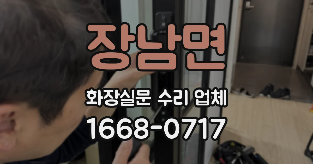 장남면 화장실문 수리 업체