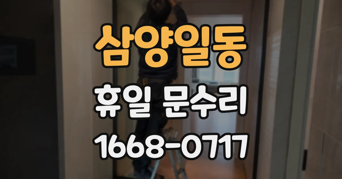 삼양일동 휴일 문수리