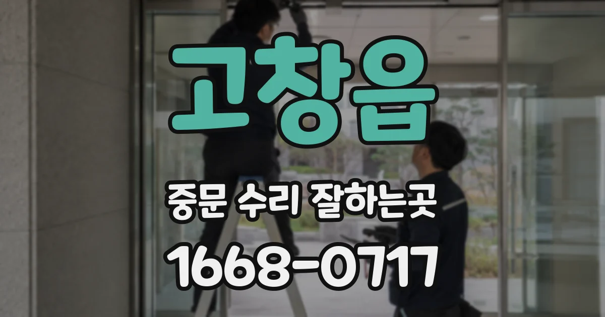 고창읍 중문 수리 잘하는곳