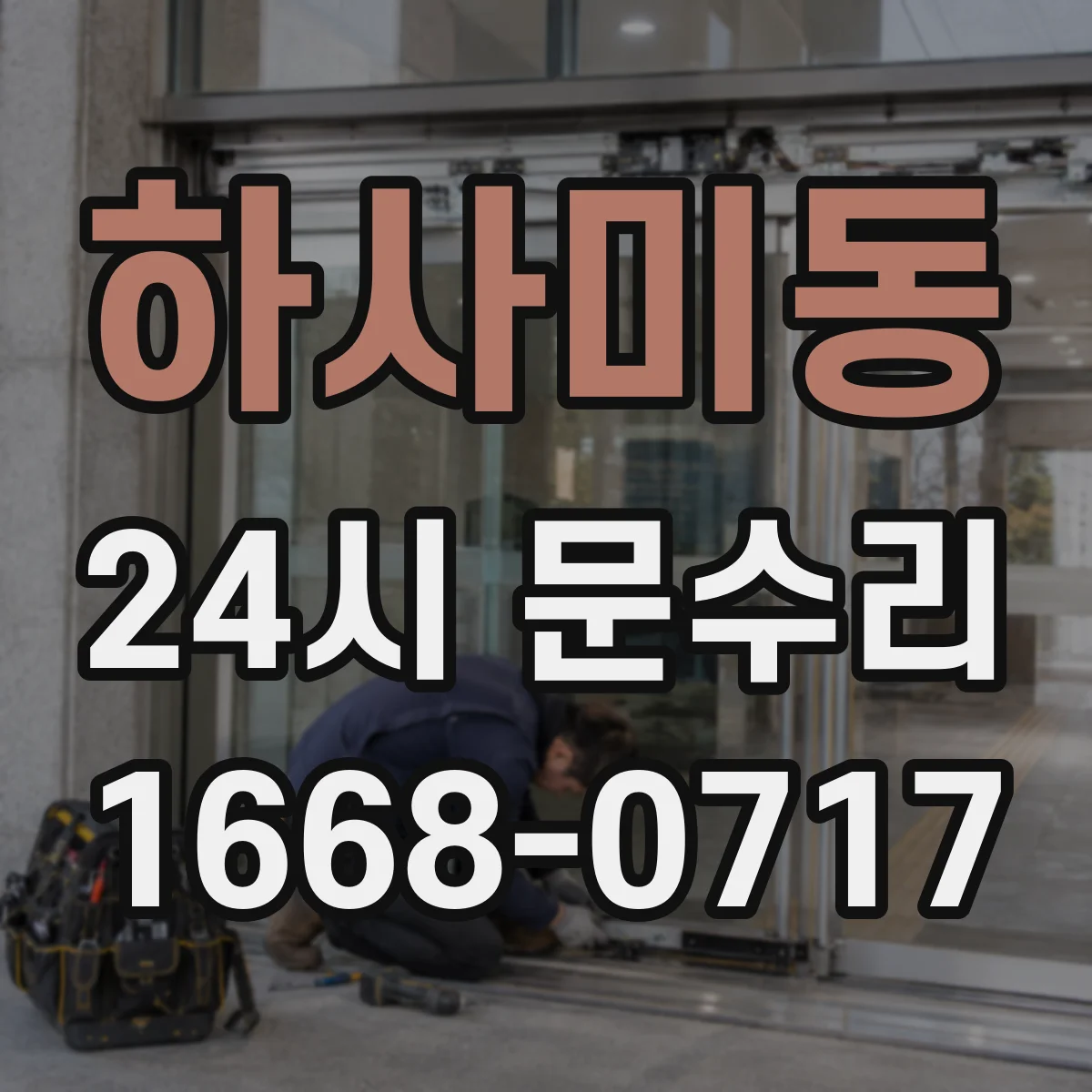 하사미동 24시 문수리