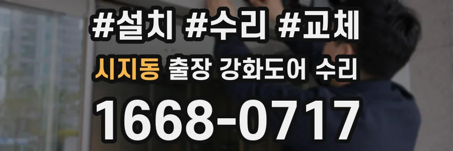 시지동 출장 강화도어 수리