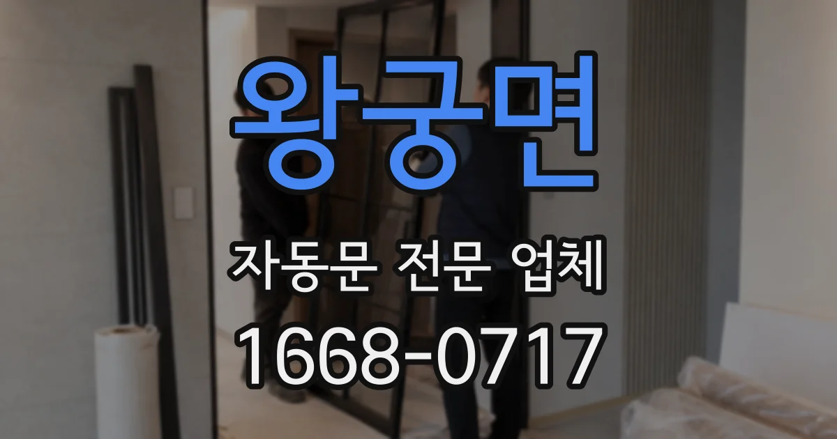 왕궁면 자동문 전문 업체