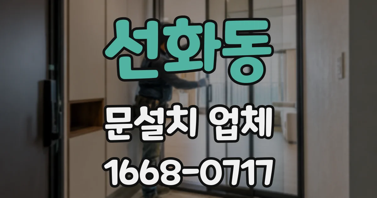 선화동 문설치 업체