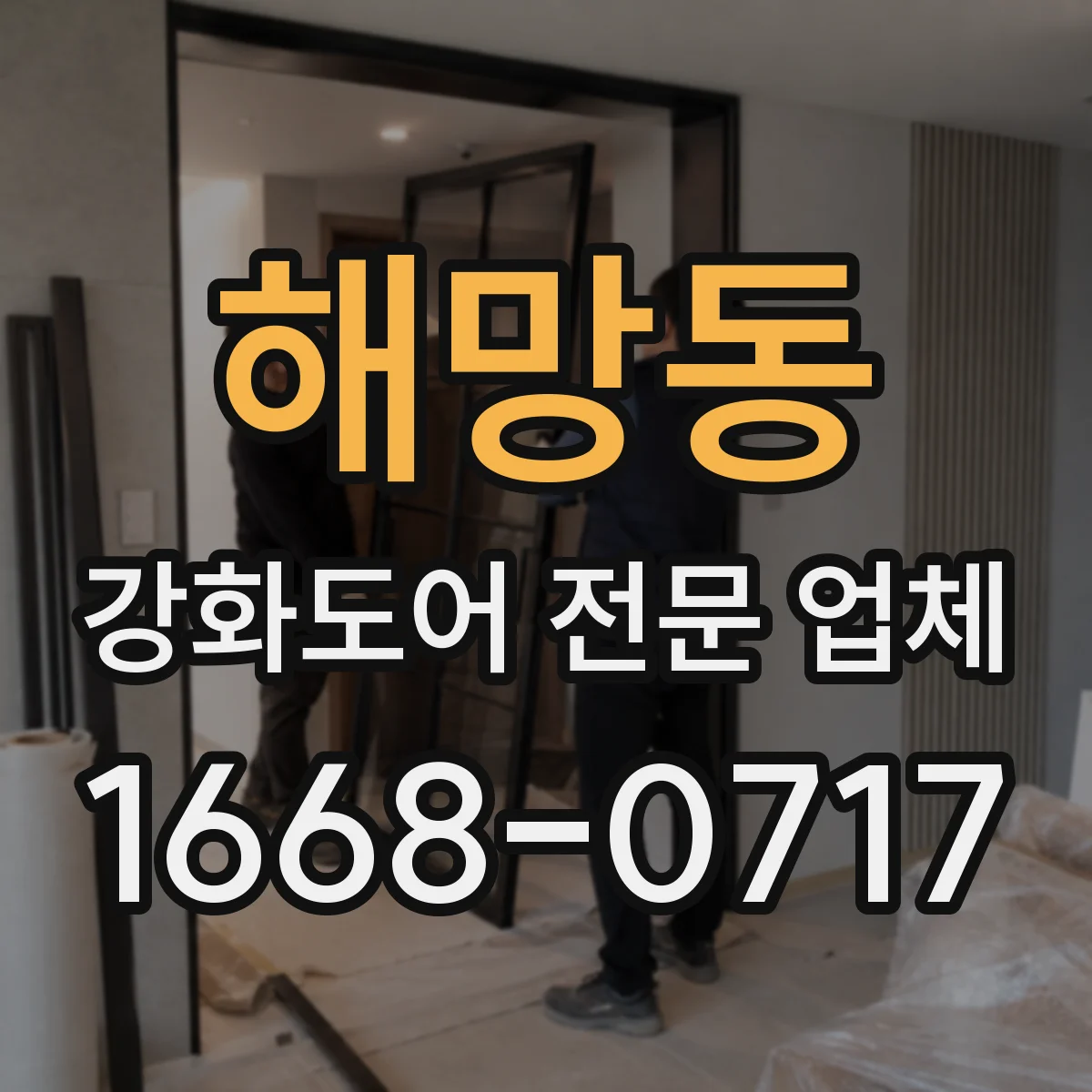해망동 강화도어 전문 업체