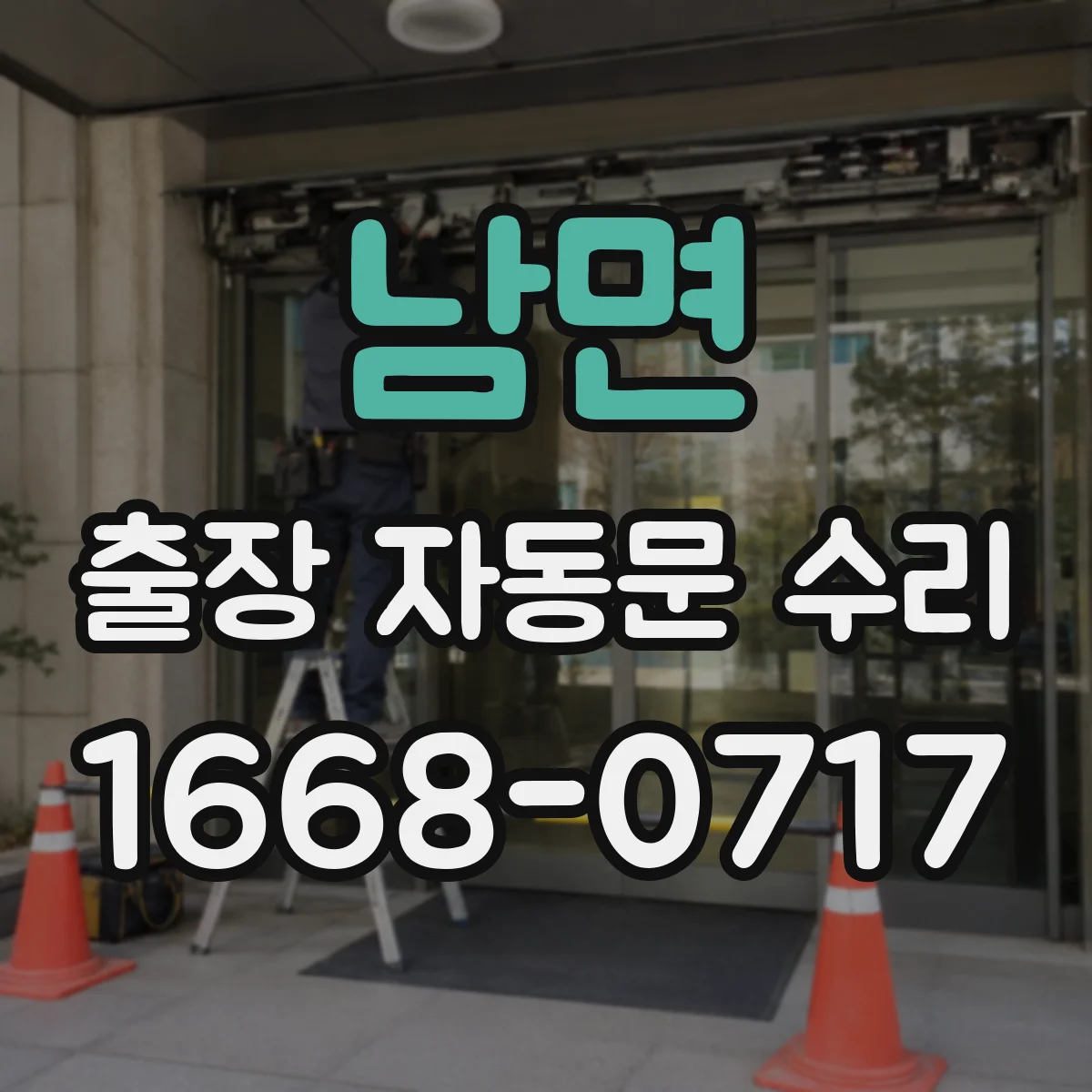 남면 출장 자동문 수리