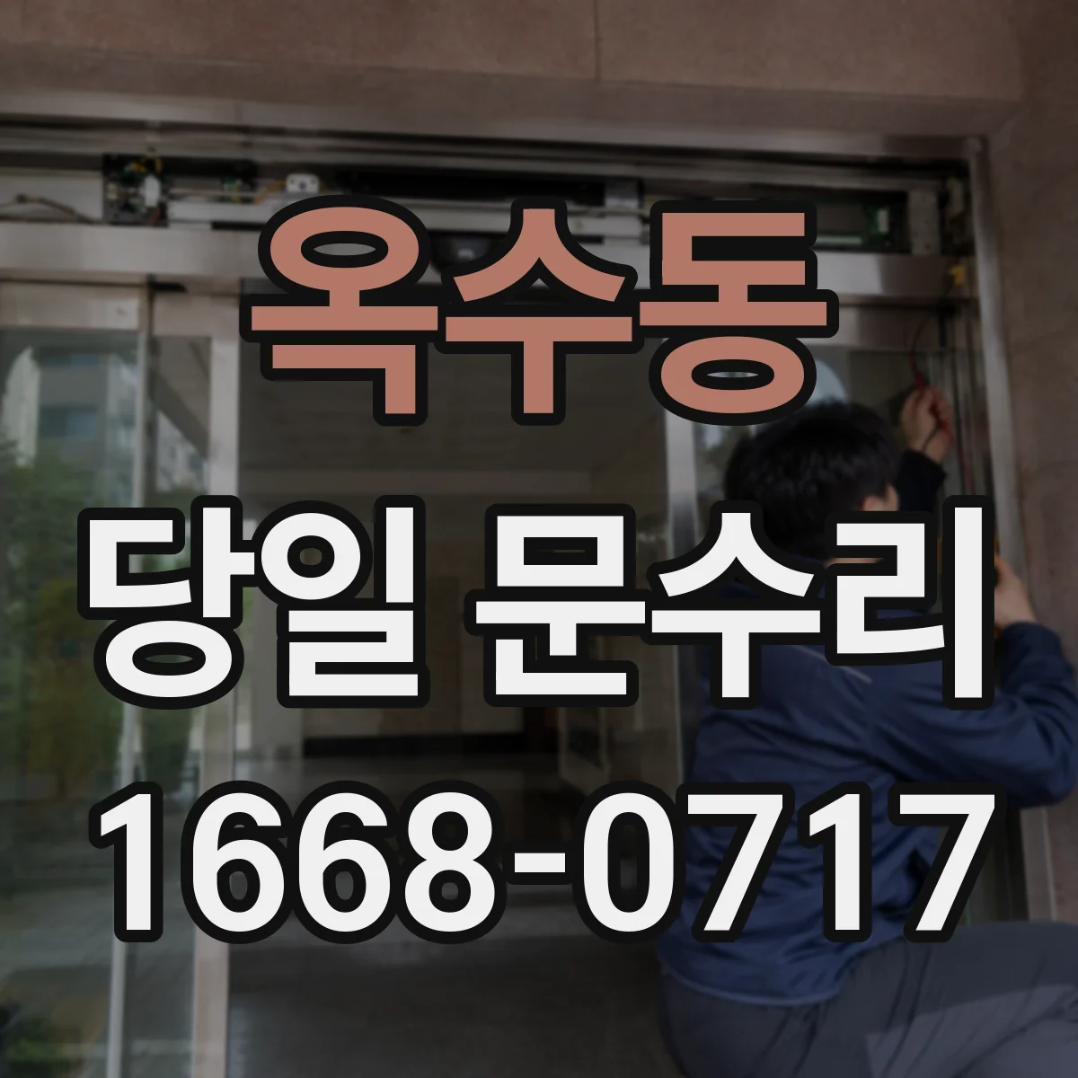옥수동 당일 문수리