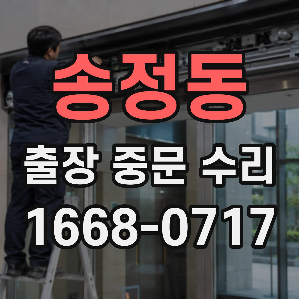 송정동 출장 중문 수리 기존 장치 연동 상태 확인 후 수리 진행