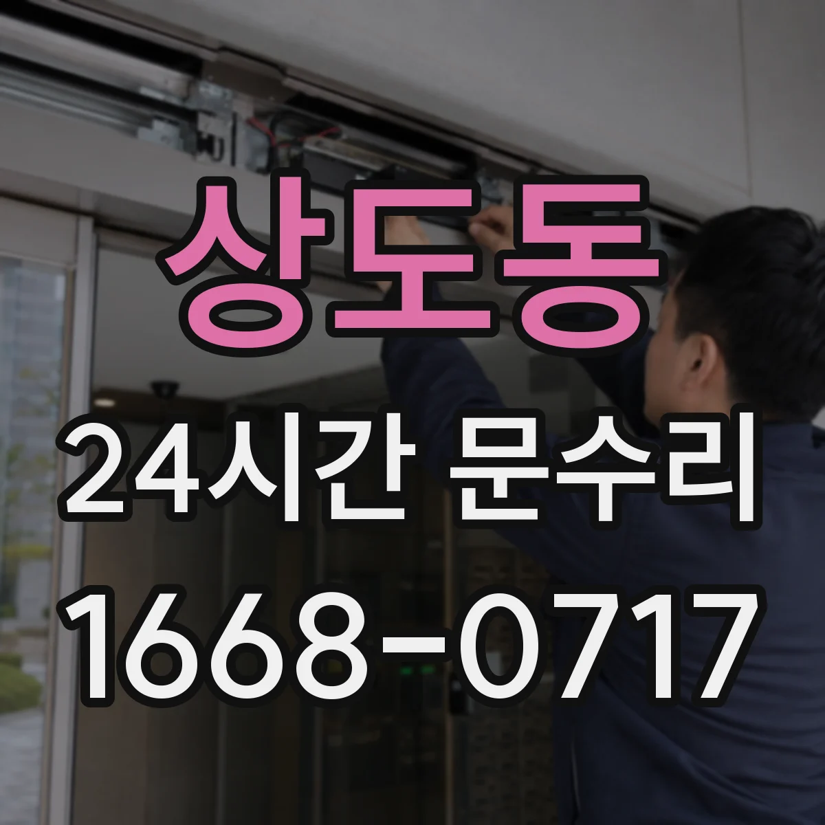 상도동 24시간 문수리