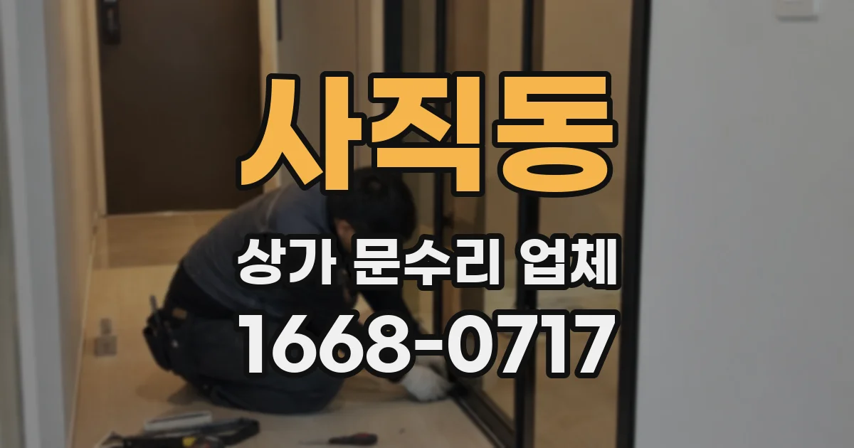 사직동 상가 문수리 업체