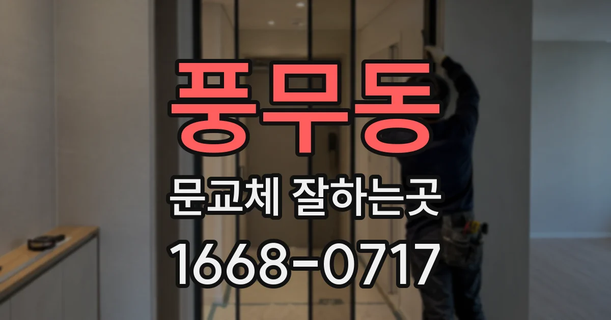 풍무동 문교체 잘하는곳