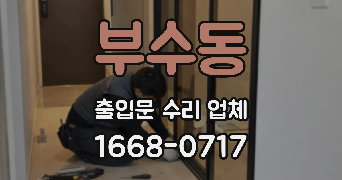 부수동 출입문 수리 업체