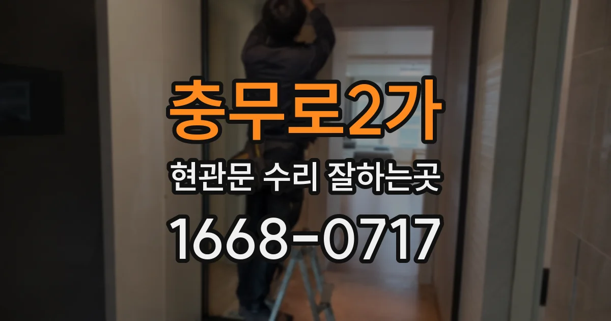 충무로2가 현관문 수리 잘하는곳