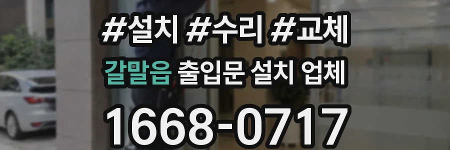 갈말읍 출입문 설치 업체