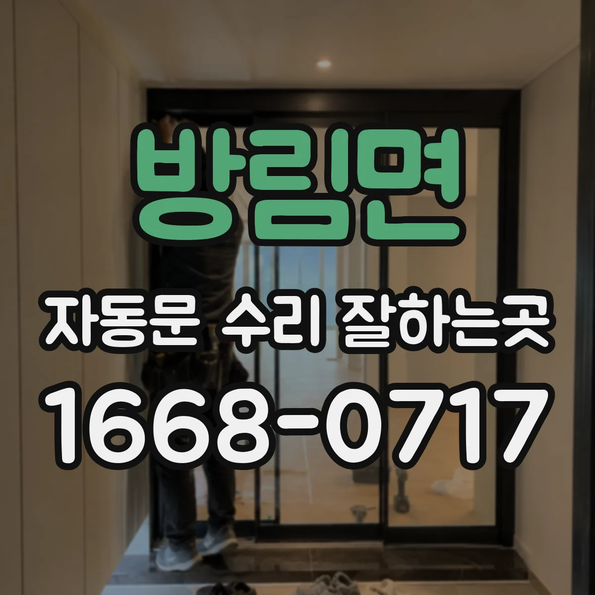 방림면 자동문 수리 잘하는곳