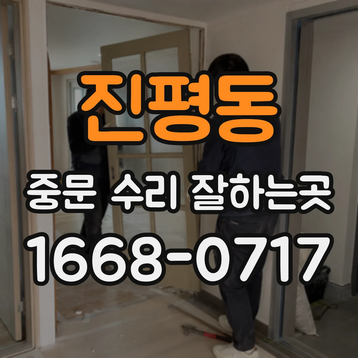 진평동 중문 수리 잘하는곳