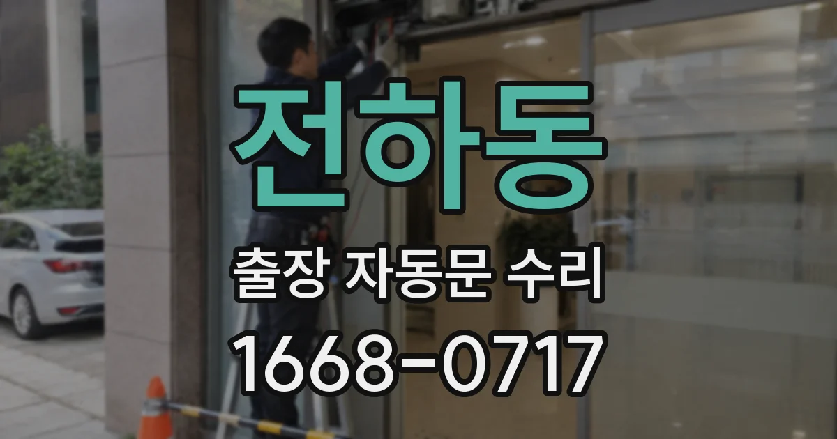 전하동 출장 자동문 수리
