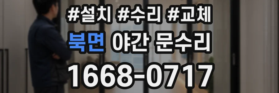 북면 야간 문수리