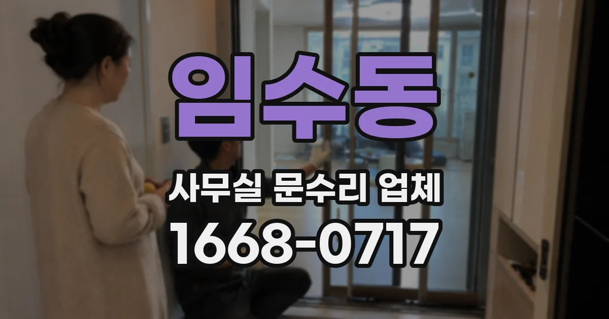 임수동 사무실 문수리 업체