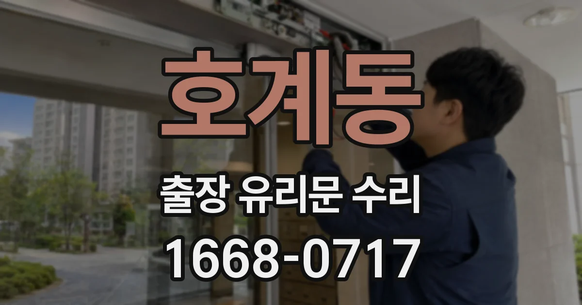 호계동 출장 유리문 수리