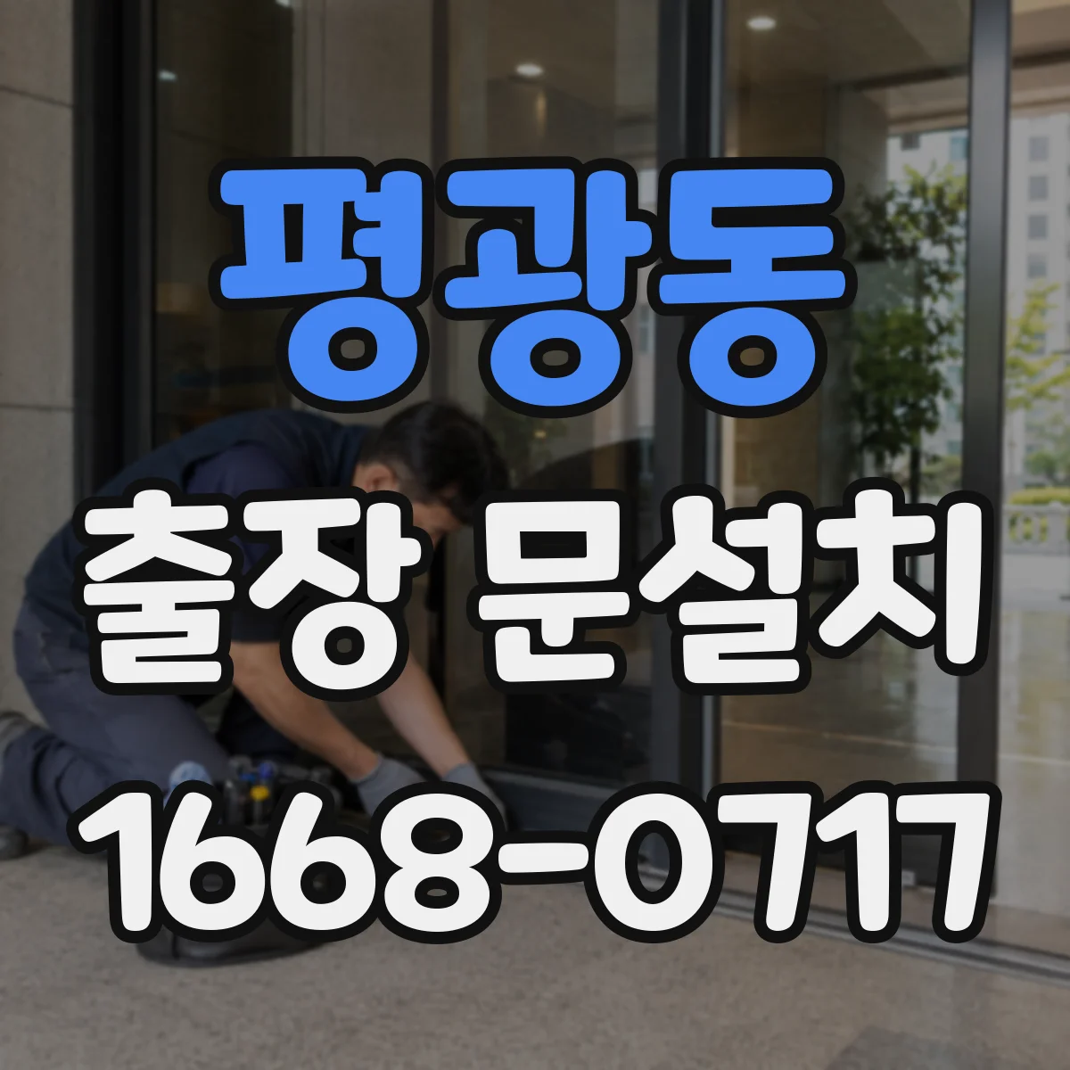 평광동 출장 문설치