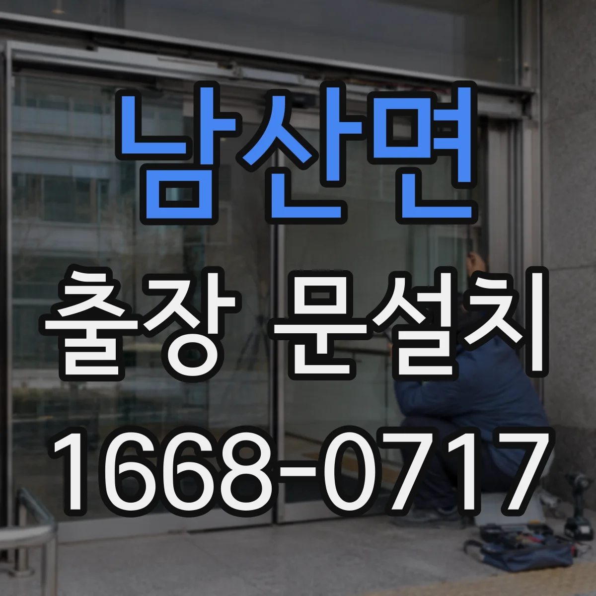 남산면 출장 문설치