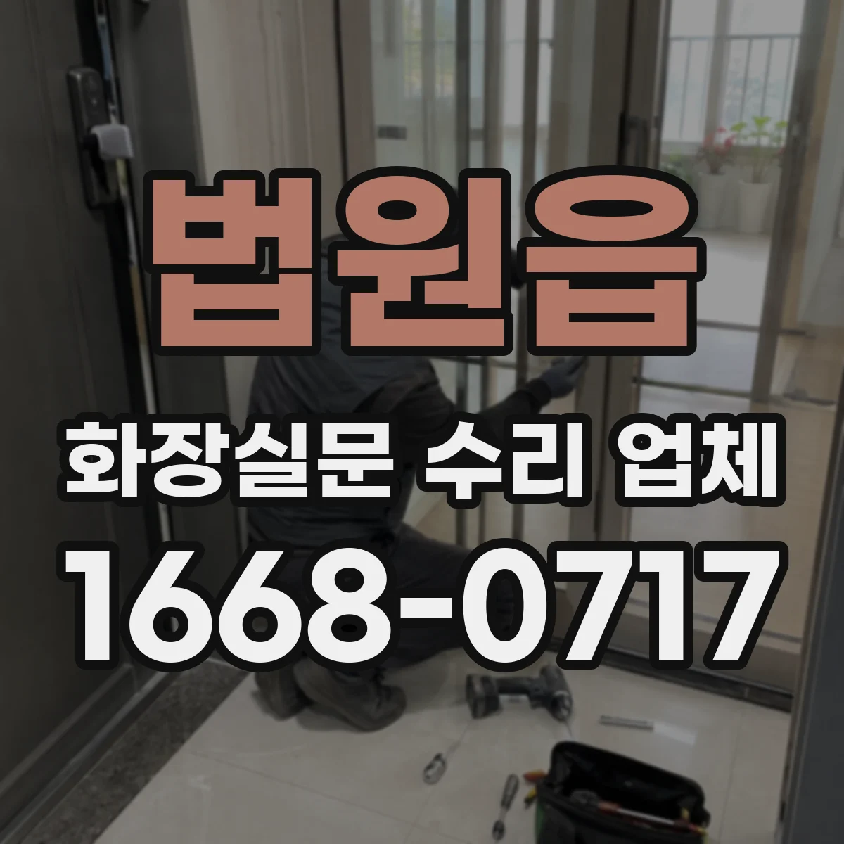 법원읍 화장실문 수리 업체