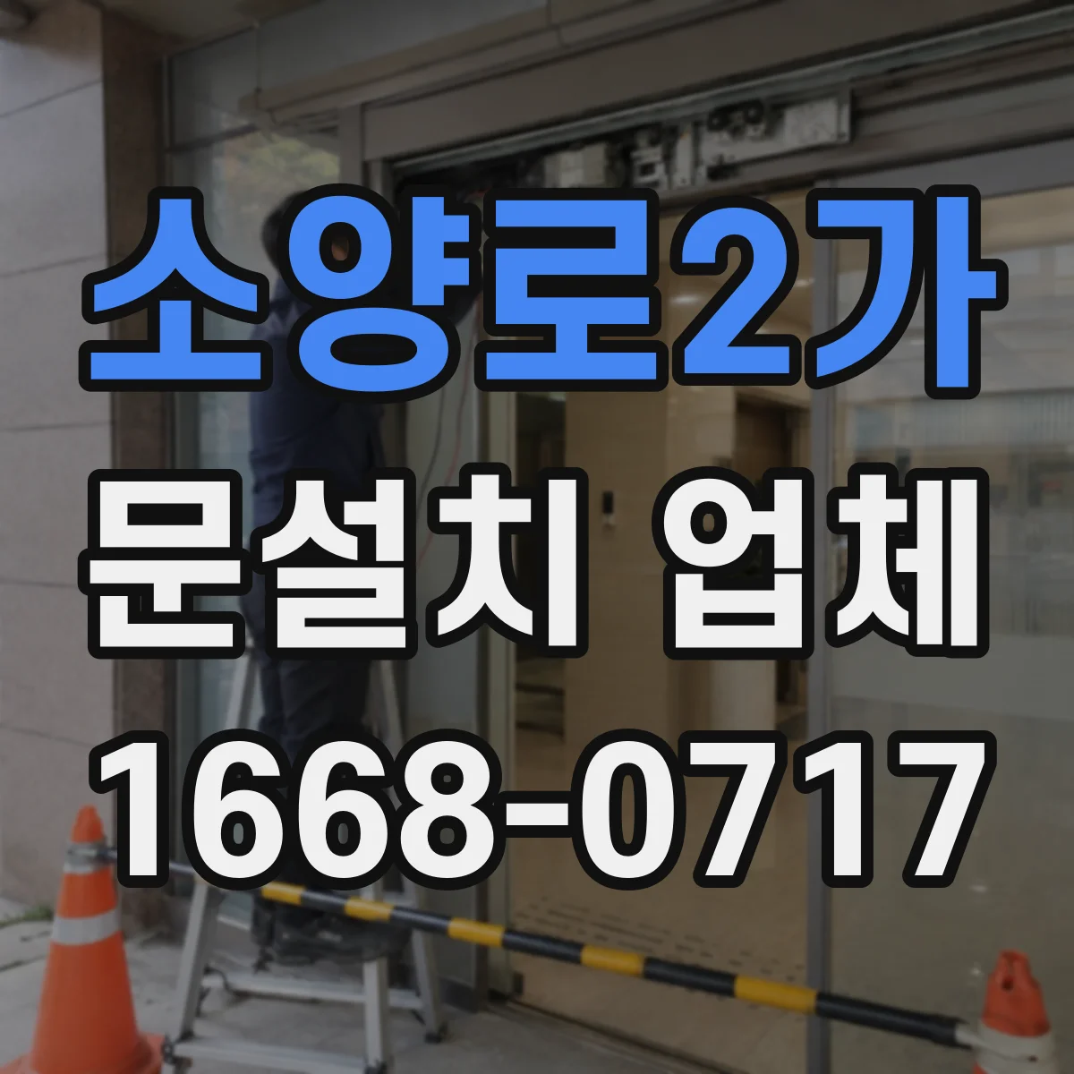 소양로2가 문설치 업체