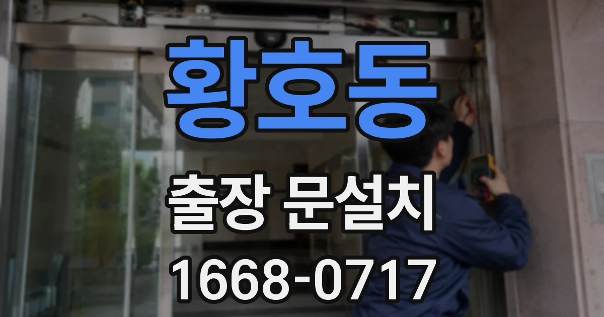 황호동 출장 문설치