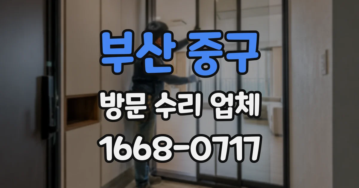 부산 중구 방문 수리 업체